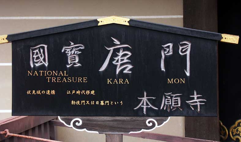 A1_KYOTO_NISHIHKARAMON.JPG - 57,988BYTES